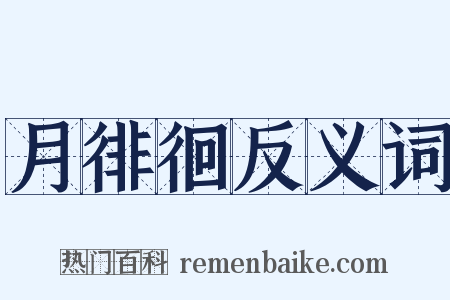 月徘徊反义词是什么意思的图片